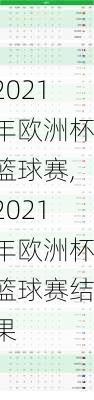 2021年欧洲杯篮球赛,2021年欧洲杯篮球赛结果