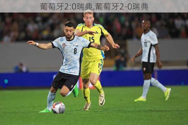 葡萄牙2:0瑞典,葡萄牙2-0瑞典