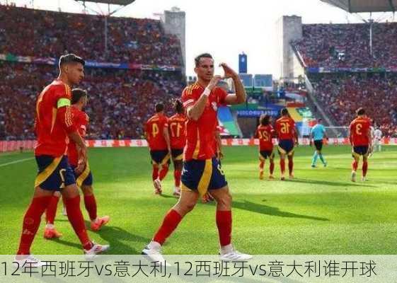 12年西班牙vs意大利,12西班牙vs意大利谁开球