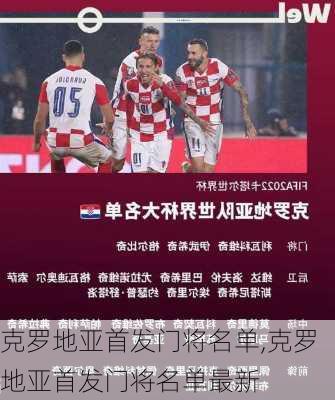 克罗地亚首发门将名单,克罗地亚首发门将名单最新