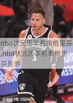 nba状元历年名单格里芬,nba状元历年名单格里芬是谁