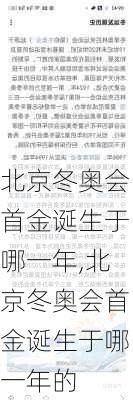 北京冬奥会首金诞生于哪一年,北京冬奥会首金诞生于哪一年的