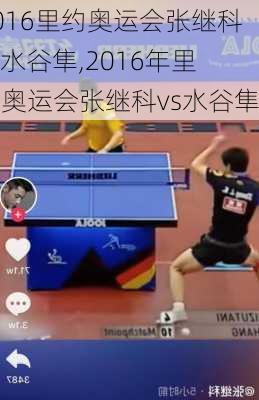 2016里约奥运会张继科vs水谷隼,2016年里约奥运会张继科vs水谷隼