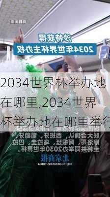 2034世界杯举办地在哪里,2034世界杯举办地在哪里举行