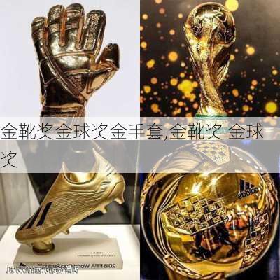 金靴奖金球奖金手套,金靴奖 金球奖