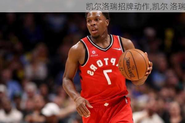 凯尔洛瑞招牌动作,凯尔 洛瑞