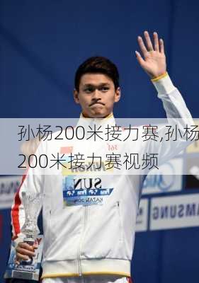 孙杨200米接力赛,孙杨200米接力赛视频