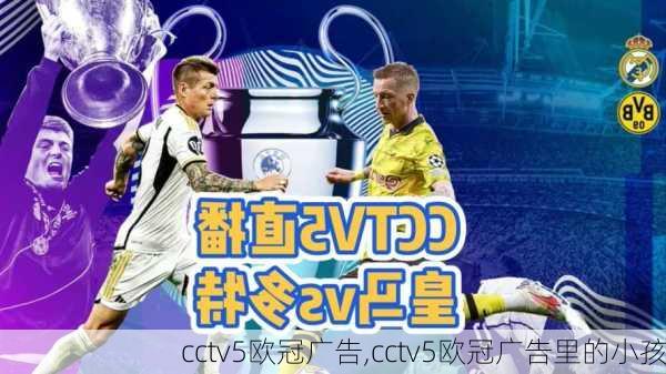 cctv5欧冠广告,cctv5欧冠广告里的小孩