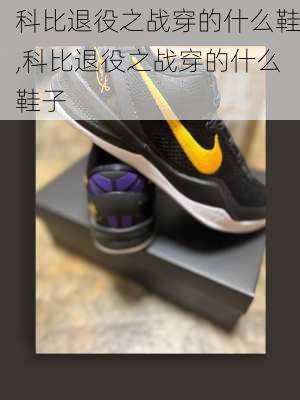 科比退役之战穿的什么鞋,科比退役之战穿的什么鞋子