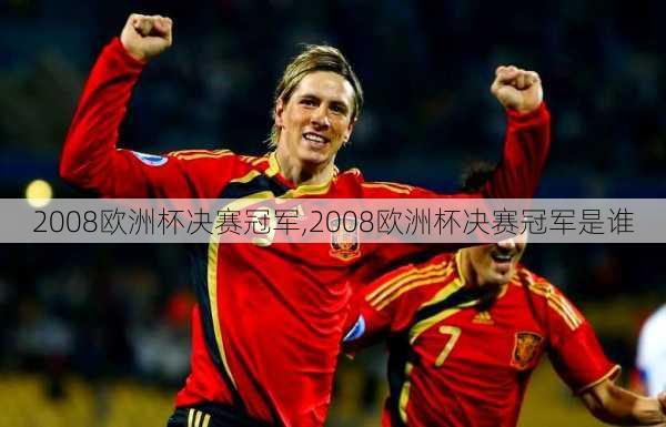 2008欧洲杯决赛冠军,2008欧洲杯决赛冠军是谁