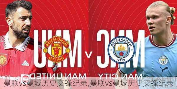 曼联vs曼城历史交锋纪录,曼联vs曼城历史交锋纪录