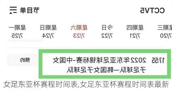 女足东亚杯赛程时间表,女足东亚杯赛程时间表最新