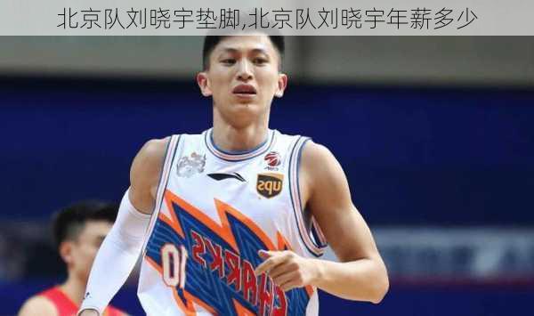 北京队刘晓宇垫脚,北京队刘晓宇年薪多少