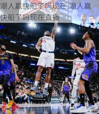 湖人赢快船了吗现在,湖人赢快船了吗现在直播