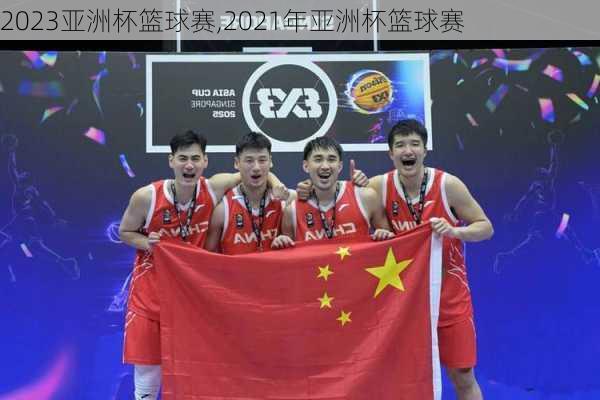 2023亚洲杯篮球赛,2021年亚洲杯篮球赛
