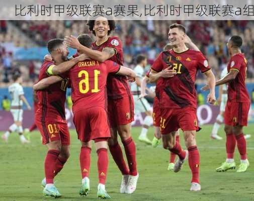 比利时甲级联赛a赛果,比利时甲级联赛a组