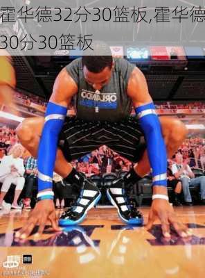霍华德32分30篮板,霍华德30分30篮板