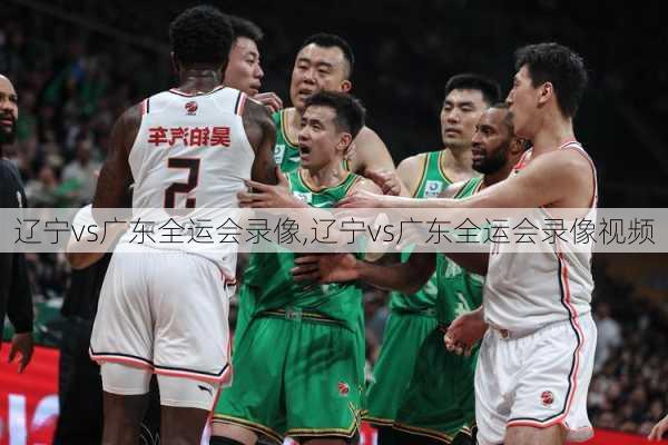 辽宁vs广东全运会录像,辽宁vs广东全运会录像视频