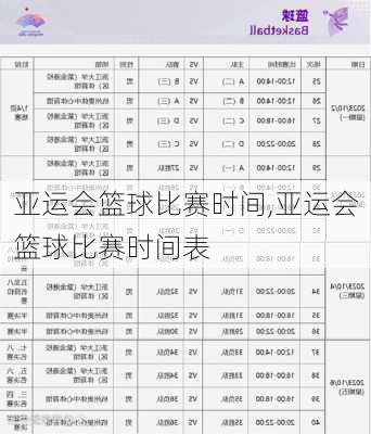 亚运会篮球比赛时间,亚运会篮球比赛时间表
