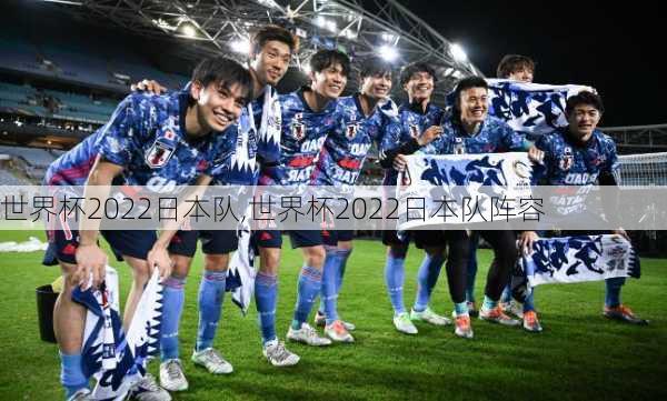 世界杯2022日本队,世界杯2022日本队阵容