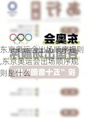东京奥运会出场顺序规则,东京奥运会出场顺序规则是什么