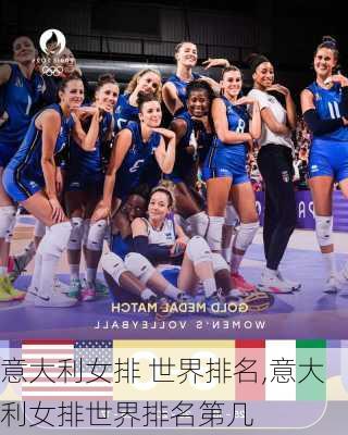 意大利女排 世界排名,意大利女排世界排名第几