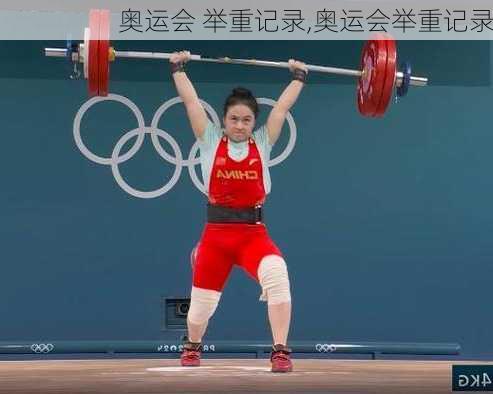 奥运会 举重记录,奥运会举重记录