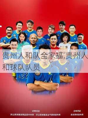 贵州人和队全家福,贵州人和球队队员