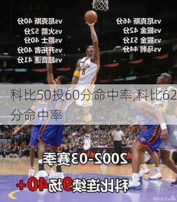 科比50投60分命中率,科比62分命中率
