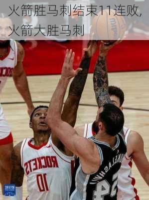 火箭胜马刺结束11连败,火箭大胜马刺