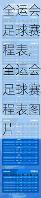 全运会足球赛程表,全运会足球赛程表图片