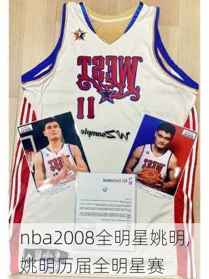 nba2008全明星姚明,姚明历届全明星赛