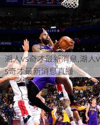 湖人vs奇才最新消息,湖人vs奇才最新消息直播