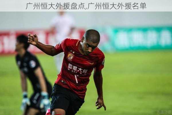 广州恒大外援盘点,广州恒大外援名单
