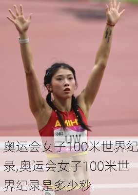 奥运会女子100米世界纪录,奥运会女子100米世界纪录是多少秒