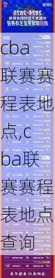 cba联赛赛程表地点,cba联赛赛程表地点查询