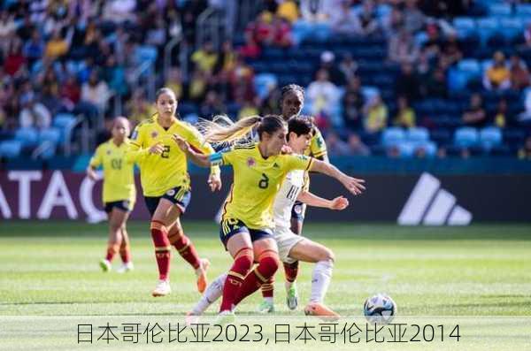 日本哥伦比亚2023,日本哥伦比亚2014