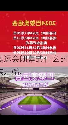奥运会闭幕式什么时候开始,