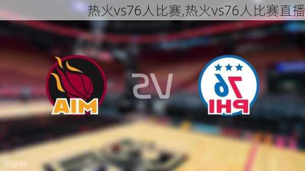 热火vs76人比赛,热火vs76人比赛直播