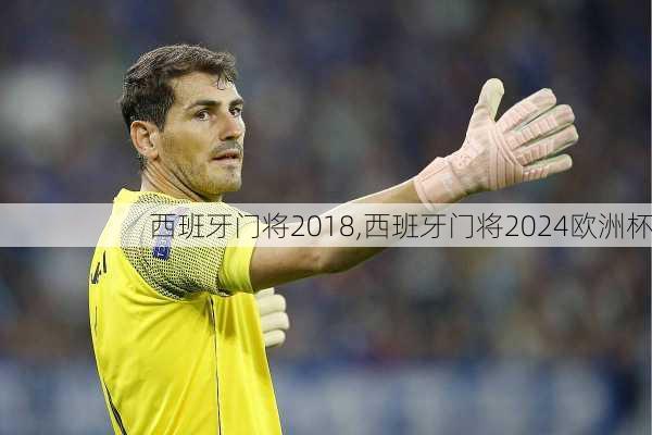 西班牙门将2018,西班牙门将2024欧洲杯