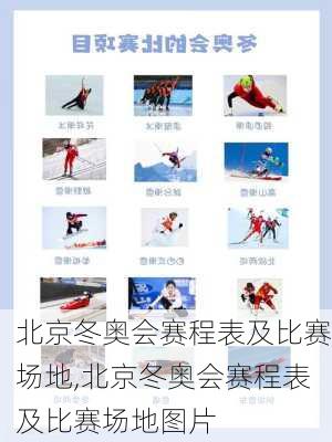 北京冬奥会赛程表及比赛场地,北京冬奥会赛程表及比赛场地图片