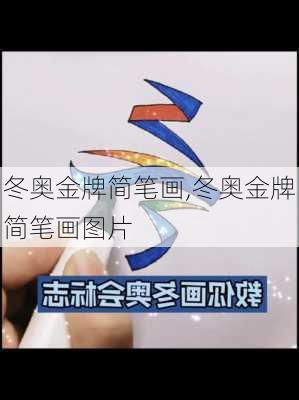 冬奥金牌简笔画,冬奥金牌简笔画图片