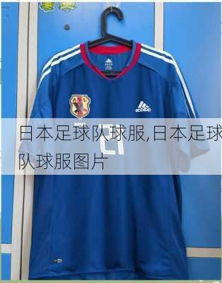 日本足球队球服,日本足球队球服图片