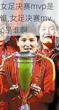 女足决赛mvp是谁,女足决赛mvp是谁啊
