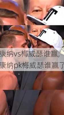 康纳vs梅威瑟谁赢,康纳pk梅威瑟谁赢了