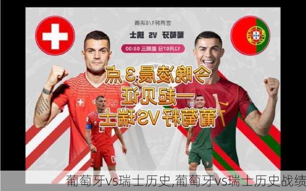 葡萄牙vs瑞士历史,葡萄牙vs瑞士历史战绩
