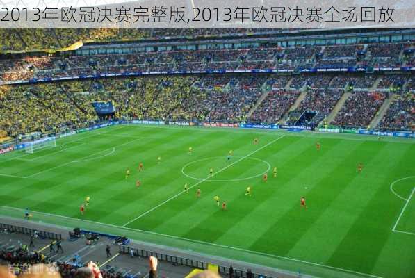 2013年欧冠决赛完整版,2013年欧冠决赛全场回放