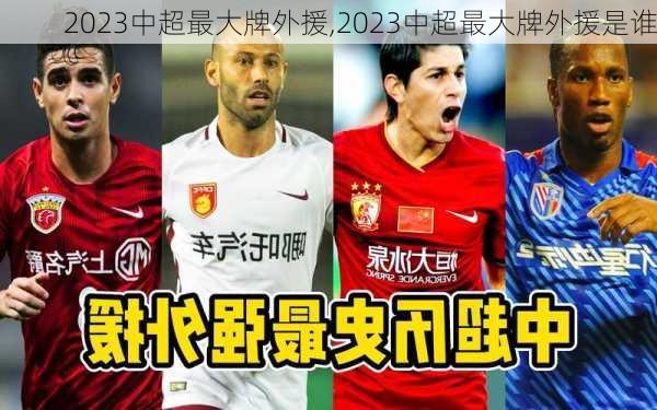 2023中超最大牌外援,2023中超最大牌外援是谁