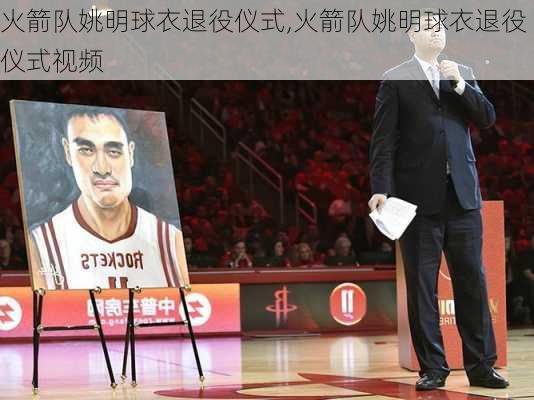 火箭队姚明球衣退役仪式,火箭队姚明球衣退役仪式视频