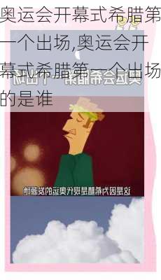 奥运会开幕式希腊第一个出场,奥运会开幕式希腊第一个出场的是谁